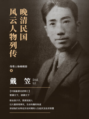 cover image of 戴笠 (Dai Li)